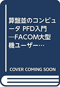 算盤並のコンピュータ PFD入門―FACOM大型機ユーザーのために (TROIKAシリーズ)(中古品)