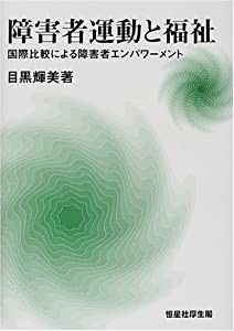 障害者運動と福祉—国際比較による障害者エンパワーメント(中古品)