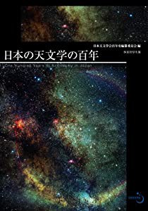 日本の天文学の百年(中古品)