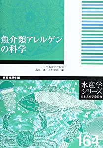 魚介類アレルゲンの科学 (水産学シリ-ズ)(中古品)