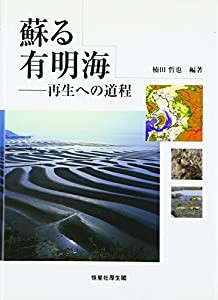 蘇る有明海(中古品)