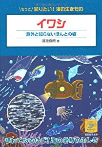 イワシ-意外と知らないほんとの姿 (もっと知りたい! 海の生きものシリーズ)(中古品)