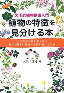 植物の特徴を見分ける本(中古品)