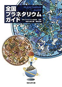 全国プラネタリウムガイド(中古品)