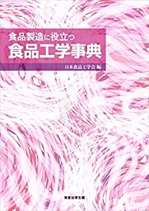 食品製造に役立つ食品工学事典(中古品)