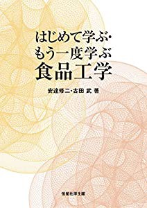 はじめて学ぶ・もう一度学ぶ食品工学(中古品)