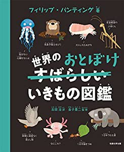 世界のおとぼけいきもの図鑑(中古品)