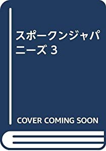 スポークンジャパニーズ 3(中古品)