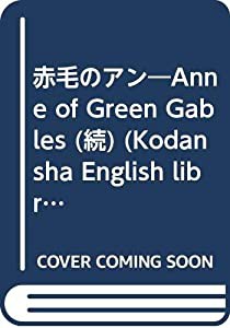 赤毛のアン—Anne of Green Gables (続) (Kodansha English library)(中古品)