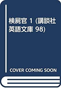 検屍官 1 (講談社英語文庫 98)(中古品)