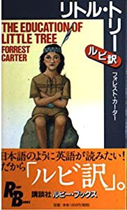 リトル・トリー (講談社ルビー・ブックス)(中古品)