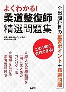 よくわかる! 柔道整復師 精選問題集 (国家・資格シリーズ 361)(中古品)