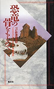 恐竜の骨をもとめて―ゴビ砂漠探検記(中古品)