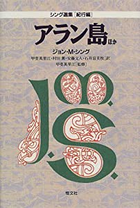 アラン島ほか (シング選集「紀行編」)(中古品)