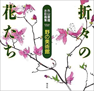 外山康雄水彩画集 折々の花たち―野の美術館(中古品)