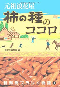 元祖浪花屋 柿の種のココロ (新潟発ブランド物語)(中古品)