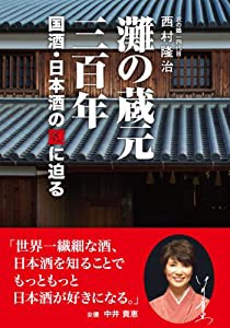 灘の蔵元三百年 国酒・日本酒の謎に迫る(中古品)