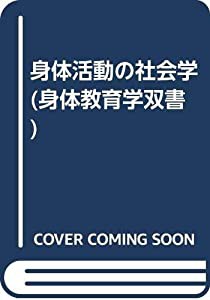 身体活動の社会学 (身体教育学双書)(中古品)