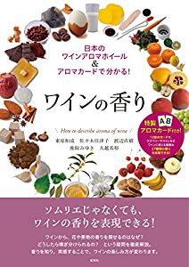 ワインの香り: 日本のワインアロマホイール&アロマカードで分かる!(中古品)