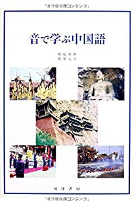 音で学ぶ中国語(中古品)