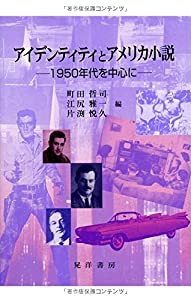 アイデンティティとアメリカ小説―1950年代を中心に(中古品)