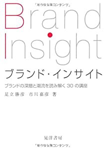 ブランド・インサイト―ブランドの深層と潮流を読み解く30の講座(中古品)