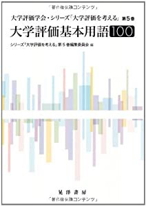 大学評価基本用語100 (大学評価学会・シリーズ「大学評価を考える」)(中古品)