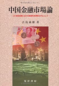 中国金融市場論—21世紀初頭における地域的多様性を中心として(中古品)