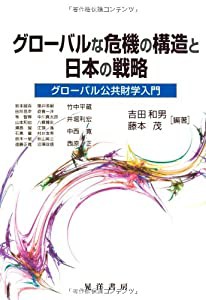 グローバルな危機の構造と日本の戦略―グローバル公共財学入門(中古品)