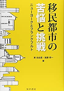 移民都市の苦悩と挑戦―ニューヨークとフランクフルト(中古品)