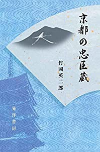 京都の忠臣蔵(中古品)