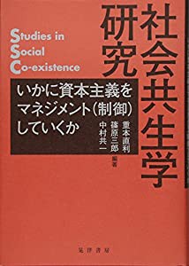 社会共生学研究 (龍谷大学社会科学研究所叢書)(中古品)