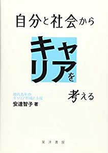 自分と社会からキャリアを考える―現代青年のキャリア形成と支援―(中古品)