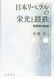 日本リベラルの栄光と蹉跌(中古品)