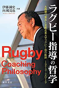 ラグビー指導の哲学―大西健の「楽志」と京都産業大学ラグビー部の軌跡 1973-2019―(中古品)