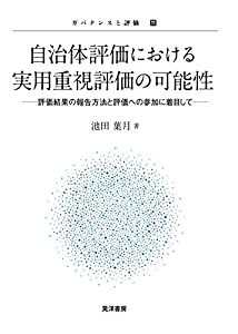 自治体評価における実用重視評価の可能性 ――評価結果の報告方法と評価への参加に着目して―― (ガバナンスと評価 11)(中古品)