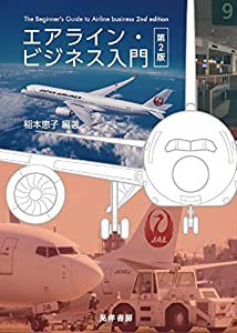 エアライン・ビジネス入門 第2版(中古品)