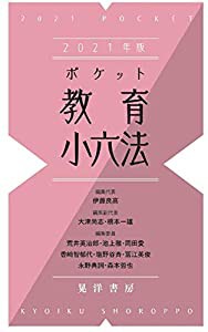 2021年版ポケット教育小六法(中古品)