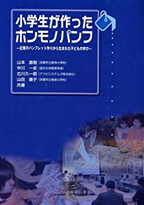 小学生が作ったホンモノパンフ―企業のパンフレット作りから生まれた子どもの学び(中古品)