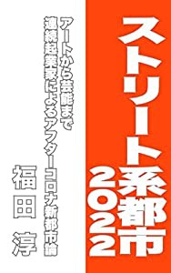 ストリート系都市2022 (Speedy Books)(中古品)