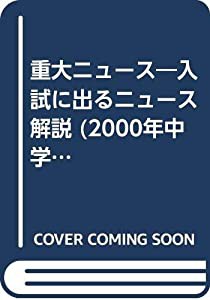 中学入試用重大ニュース 2000年―2000年中学入試用(中古品)