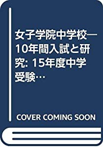 女子学院中学校―10年間入試と研究: 15年度中学受験用 (7)(中古品)