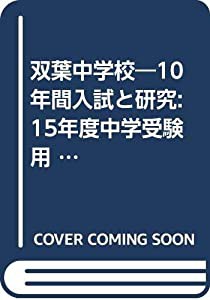 双葉中学校—10年間入試と研究: 15年度中学受験用 (9)(中古品)