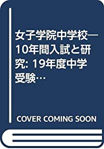 女子学院中学校―10年間入試と研究: 19年度中学受験用 (7)(中古品)