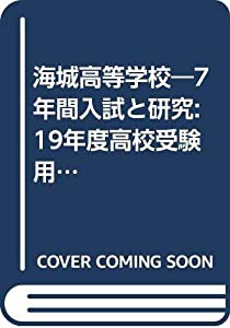 海城高等学校—7年間入試と研究: 19年度高校受験用 (T12)(中古品)