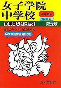 女子学院中学校 20年度用 (10年間入試と研究)(中古品)