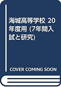 海城高等学校 20年度用 (7年間入試と研究)(中古品)