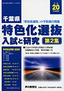 千葉県特色化選抜入試と研究 20年度用 (公立高校入試問題シリーズ 702)(中古品)