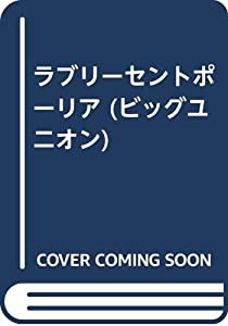 ラブリーセントポーリア (ビッグユニオン)(中古品)