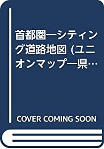 首都圏―シティング道路地図 (ユニオンマップ―県別ユニオン)(中古品)